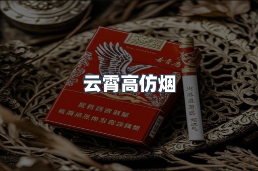 云霄高仿烟