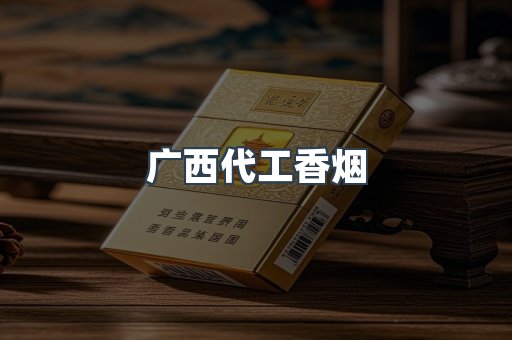 广西代工香烟